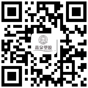 關注廈門市鑫泉塑膠制品有限公司 關注微信